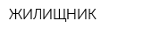 ЖИЛИЩНИК