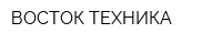 ВОСТОК ТЕХНИКА