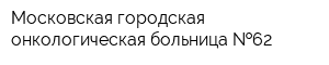 Московская городская онкологическая больница  62