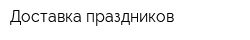 Доставка праздников