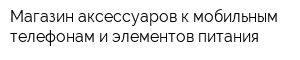 Магазин аксессуаров к мобильным телефонам и элементов питания