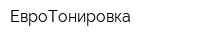 ЕвроТонировка