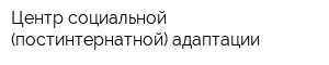 Центр социальной (постинтернатной) адаптации
