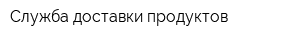 Служба доставки продуктов