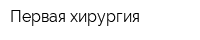 Первая хирургия