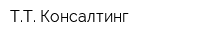 ТТ Консалтинг