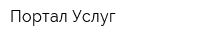 Портал Услуг