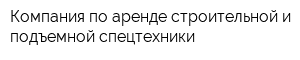 Компания по аренде строительной и подъемной спецтехники
