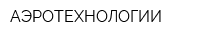АЭРОТЕХНОЛОГИИ