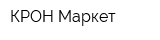 КРОН-Маркет