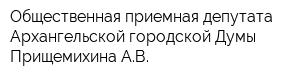 Общественная приемная депутата Архангельской городской Думы Прищемихина АВ