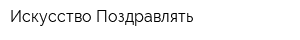 Искусство Поздравлять