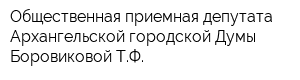 Общественная приемная депутата Архангельской городской Думы Боровиковой ТФ