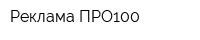 Реклама ПРО100