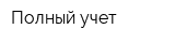 Полный учет