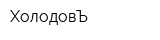 ХолодовЪ