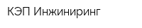 КЭП-Инжиниринг