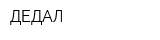 ДЕДАЛ