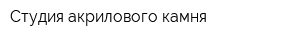 Студия акрилового камня