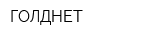 ГОЛДНЕТ