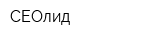 СЕОлид