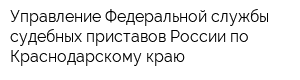Управление Федеральной службы судебных приставов России по Краснодарскому краю