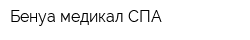 Бенуа медикал СПА