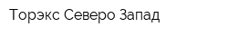 Торэкс Северо-Запад