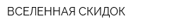 ВСЕЛЕННАЯ СКИДОК