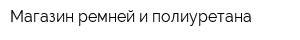 Магазин ремней и полиуретана
