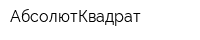 АбсолютКвадрат