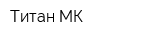 Титан-МК