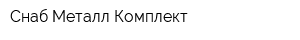 Снаб Металл Комплект