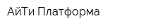 АйТи Платформа