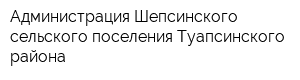 Администрация Шепсинского сельского поселения Туапсинского района