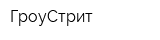 ГроуСтрит