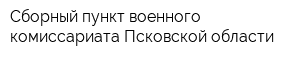 Сборный пункт военного комиссариата Псковской области