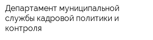 Департамент муниципальной службы кадровой политики и контроля