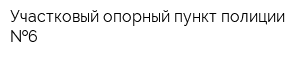 Участковый опорный пункт полиции  6