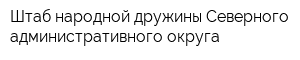 Штаб народной дружины Северного административного округа