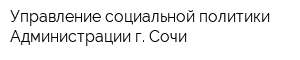 Управление социальной политики Администрации г Сочи