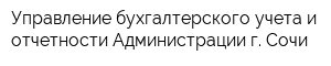 Управление бухгалтерского учета и отчетности Администрации г Сочи