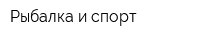 Рыбалка и спорт