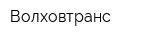 Волховтранс