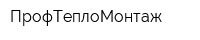 ПрофТеплоМонтаж