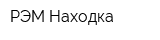 РЭМ-Находка