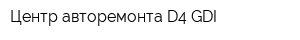 Центр авторемонта D4 GDI