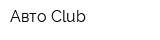 Авто-Club