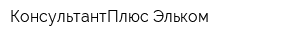 КонсультантПлюс Эльком