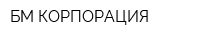БМ КОРПОРАЦИЯ